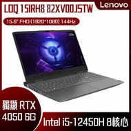 【免費升級記憶體 】Lenovo 聯想 LOQ 15IRH8 82XV00JSTW 灰 (i5-12450H/8G/RTX4050-6G/512G PCIe/W11/FHD/144Hz/15.6) 客製化電競筆電