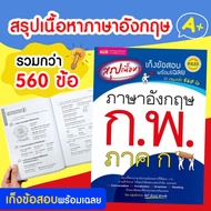 สรุปเนื้อหา เก็งข้อสอบพร้อมเฉลย ภาษาอังกฤษ ก.พ. เราเริ่มเรียนรู้ภาษาอังกฤษได้ตั้งแต่เดี๋ยวนี้ วินาที