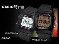 CASIO 卡西歐 時計屋手錶 W-800H W-800HG 男錶 電子錶 橡膠錶帶 黑 當兵推薦款 防水 鬧鈴
