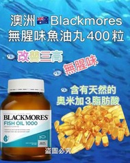 澳洲Blackmores 無腥味魚油丸400粒