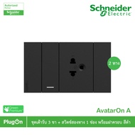 Schneider Electric ชุดเต้ารับ 3 ขา+สวิตช์สองทาง 1 ช่องสีดำ รุ่น AvatarOn A : M3T03_BK+M3T31_2_BK+M3T