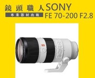 ☆ 鏡頭職人☆( 租鏡頭 ) :::: SONY FE 70-200mm F2.8 GM OSS  台北 桃園 楊梅