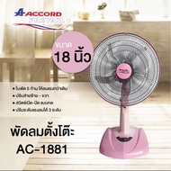 Accord Prevail พัดลมตั้งโต๊ะ ขนาด 18 นิ้ว AC-1881 มี 3 สี ชมพู ฟ้า เบจ