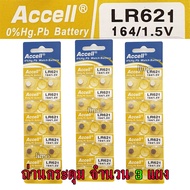 ถ่านกระดุม LR621 164/1.5V Accell Japan ถ่านกล้อง ถ่านรีโมทรถยนต์ ถ่านนาฬิกา ถ่านเครื่องคิดเลข ถ่านกล