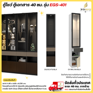 ตู้โชว์ดาวน์ไลท์ ตู้เอกสาร ขนาด 40 ซม. รุ่น EGS-401 ** ตจว.มีค่าจัดส่ง ** DG/DC/FS/BLK