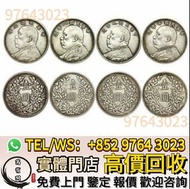 免費報價 高價收購 袁大頭，中華民國三年八年九年十年壹圓，銀幣，銀元，龍銀，站洋，座洋，鷹洋，大富小富，共和紀念幣，飛龍，貳毫銀幣，大清銀幣，民國銀元，孫中山中華民國開國紀念幣，光緒年造，光緒年造戶部
