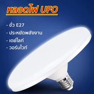 หลอดไฟ LED รูปทรง UFO การใช้งานง่าย ประหยัดพลังงาน ใช้กับขั่ว E27 แข็งแรง ทนทาน ให้แสงสว่างมาก สีขาว/สีวอร์มไวท์ สินค้าคุณภาพ 🚚ส่งไว🚚