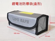 【KC軍品】鋰電池防爆袋(盒形) 185*75*60mm 防火袋