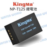 【中壢NOVA-水世界】KingMa Fujifilm 富士 NP-T125 電池 鋰電池 GFX100 GFX50S
