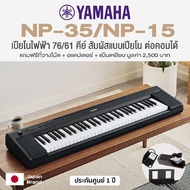 [ขายดี พร้อมส่ง] Yamaha Piaggero Series NP-35 (76 Keys) / NP-15 (61 Keys) เปียโนไฟฟ้า คีย์บอร์ดไฟฟ้า ลำโพงคู่ + ฟรี Sustain Pedal &amp; Adapter &amp; แป้นวางโน้ต 1 Year Warrant NP-15 (61 Key)