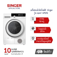 เครื่องอบผ้าอัตโนมัติ Singer เครื่องอบผ้าแห้งเร็วในครัวเรือน เครื่องอบฆ่าเชื้อ อินเวอเตอร์ รุ่น  CDM-HP010 ความจุการอบผ้า 10 KG.