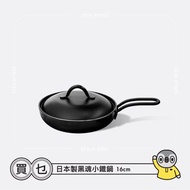 【本月優惠】日本製黑魂小鐵鍋 16cm ｜露營必備煮食用具 鑊仔 煎pan