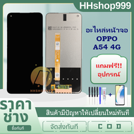 หน้าจอ OPPO A54 4G แถมฟิล์มกันแตก+ชุดไขควงกับกาวติดหน้าจอ