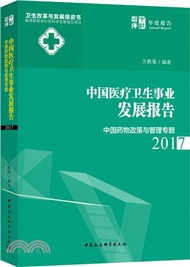中國醫療衛生事業發展報告2017：中國藥物政策與管理專題（簡體書）