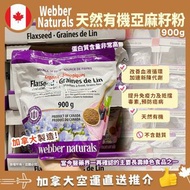 Webber naturals 全天然有機亞麻籽粉 900g