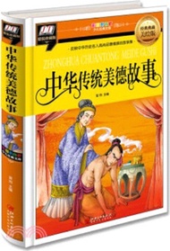 中華傳統美德故事(經典典藏美繪版)（簡體書）