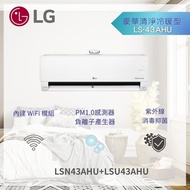 【LG 樂金】豪華清淨冷暖型 WiFi雙迴轉變頻空調 LS-43AHU   LSN43AHU+LSU43AHU