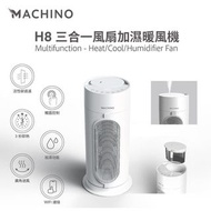 Machino H8 三合一加濕風扇暖風機