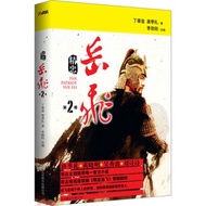 Jingzhong Yue Fei 2 (Simplified Book)/Li Xunyang [Sanmin Online Bookstore]