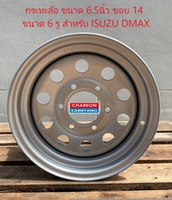 กระทะล้อ ขนาด 6.5 นิ้ว ขอบ 14 ขนาด 6รู สำหรับรถกระบะ ISUZU DMAX PCD139.7