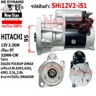 ไดสตาร์ท ISUZU D-MAX PICKUP COMMONRAIL ปิ๊คอัพ DRAGON EYE เครื่อง 4JH14JJ14JK1 ไดHITACHI 12V 2.2KW 9