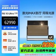 台灣保修｜貳蛋數位｜極米RS10 Ultra大師版 IMAX護眼三色激光超清高亮智慧投影機