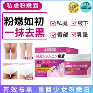 其他品牌 - 本間製藥私處褪黑粉嫩美白霜 私處美白粉嫩霜 腋下美白 私處美白 臀部美白 乳暈粉嫩 50ml