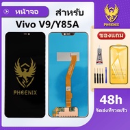หน้าจอ Vivo V9 Y85a แถมฟิล์มกันแตก+ชุดไขควงกับกาวติดหน้าจอ