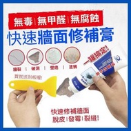 日本暢銷 - 專業級超強牆壁修復膏 環保快速牆面修補膏 (配尖嘴+刮片)