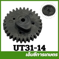UT31-14 เฟือง เฟืองราวลิ้น UT31 GX31 เครื่องตัดหญ้า