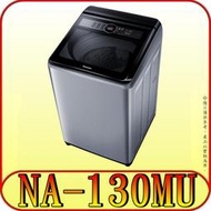 《含北市標準安裝》Panasonic 國際 NA-130MU-L(炫銀灰) 定頻洗衣機【另有NA-V130GT】