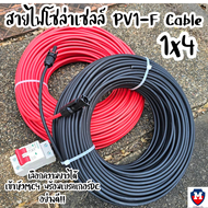 สายไฟโซล่าเซลล์ PV1-F Cable 1 x 4 mm2 H1Z2Z2-K สายไฟโซล่าเซลล์ เข้าหัวMC4 พร้อมเบรคเกอร์ เลือกความยา