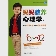 媽媽教養心理學2：發現小學6年孩子成長的秘密 作者：木紫