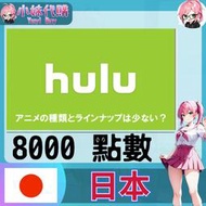 【現貨+開發票】小妹代購 視頻 Hulu 日本 8000