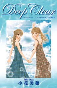 Deep Clear「Honey Bitter」×「孩子們的遊戲」（全）（特別番外篇）