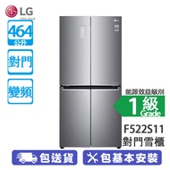 LG F522S11 464公升 纖薄法式 變頻 對門雪櫃 持久保鮮/均勻冷藏