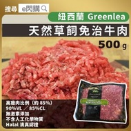 [牛] · 紐西蘭 Greenlea 天然草飼免治牛肉 500g±｜高瘦肉比例｜低脂肪｜無抗生素｜漢堡扒肉醬｜氣炸香煎烤焗皆宜｜Halal清真認證｜Keto生酮｜急凍牛肉｜-18°C｜GD