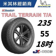 JK 車宮保修 百路馳 固力奇 輪胎 235/55/18 TRAIL TERRAIN TT胎 5家直營店為您服務