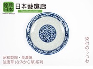 美濃燒日本製「波唐草系列」瓷器 6/7/8/9/11 吋碟《日本藝趣廊》(平行進口)