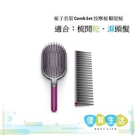 dyson - [KK] Supers onic 梳子套裝 Comb Set 按摩梳 順髮梳
