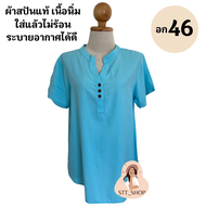 STT_SHOP เสื้อสปันสีพื้นแขนสั้น คอจีน อก 46 มีให้เลือกมากกว่า 10 สี เสื้อสาวอวบ เสื้อผู้หญิงแฟชั่น ผ้าเนื้อนิ่ม