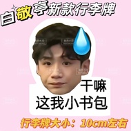 白敬亭行李牌书包钥匙扣吊牌背包行李箱挂饰应援周边挂件情侣Bai Jingting Luggage Tag Bag Keychain Tag Backpackscrcsm.my20251109