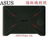 ASUS 華碩 FX505 FX505D FX505DD FX505DT FX505DY FX505DU 筆電A殼 A蓋