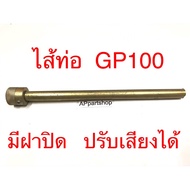 GP100 Pipe Core With Lid Can Make Sound Thick Grade Cover Exhaust Suzuki GP100 Sanshiro