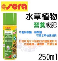 蝦兵蟹將【德國 Sera-喜瑞】S3250 水草植物營養液肥【250ml/罐】營養劑 鐵質 微量元素 礦物質