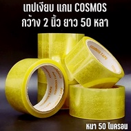 (1 ม้วน ) เทปกาวเงียบ เทปไร้เสียง เทปกาว เทปกาวติดกล่องพัสดุ เทปกาวใส