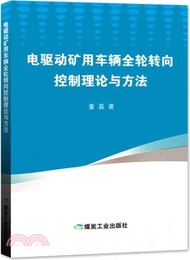 電驅動礦用車輛全輪轉向控制理論與方法（簡體書）