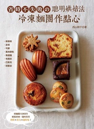 省時不失敗の聰明烘焙法: 冷凍麵團作點心