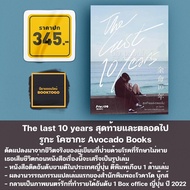 (พร้อมส่ง) The last 10 years สุดท้ายและตลอดไป รูกะ โคซากะ Avocado Books