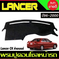 พรมปูคอนโซลหน้ารถ พรมปูหน้ารถ พรม Mitsubishi Lancer CK ท้ายเบนซ์ 1996 1997 1998 1999 2000 ใส่ร่วมกันได้